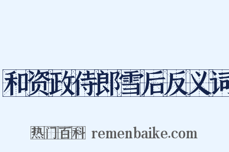 和资政侍郎雪后反义词是什么意思的图片